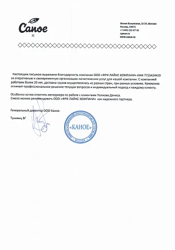 Благодарственное письмо — Canoe