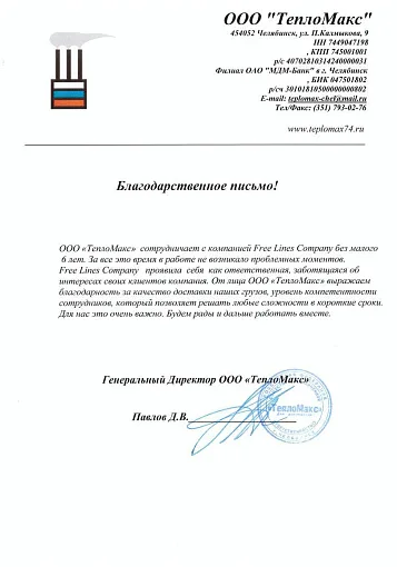 Благодарственное письмо — Тепломакс