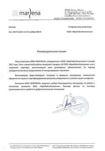 Благодарственное письмо — МАРЛЕНА