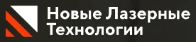 Новые Лазерные Технологии