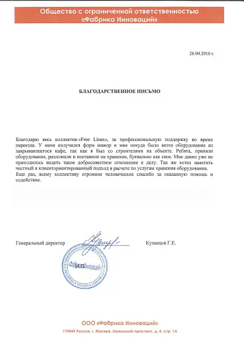 Благодарственное письмо — Фабрика инноваций