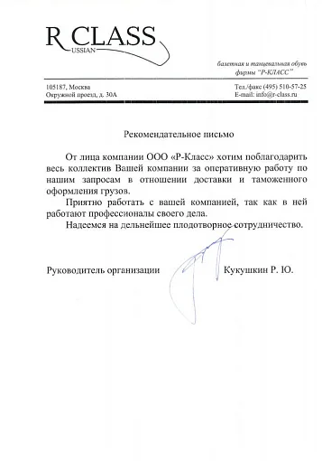 Благодарственное письмо — Р-Класс