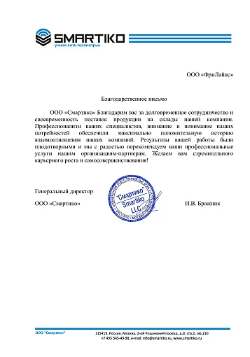 Благодарственное письмо — ООО «Смартико»