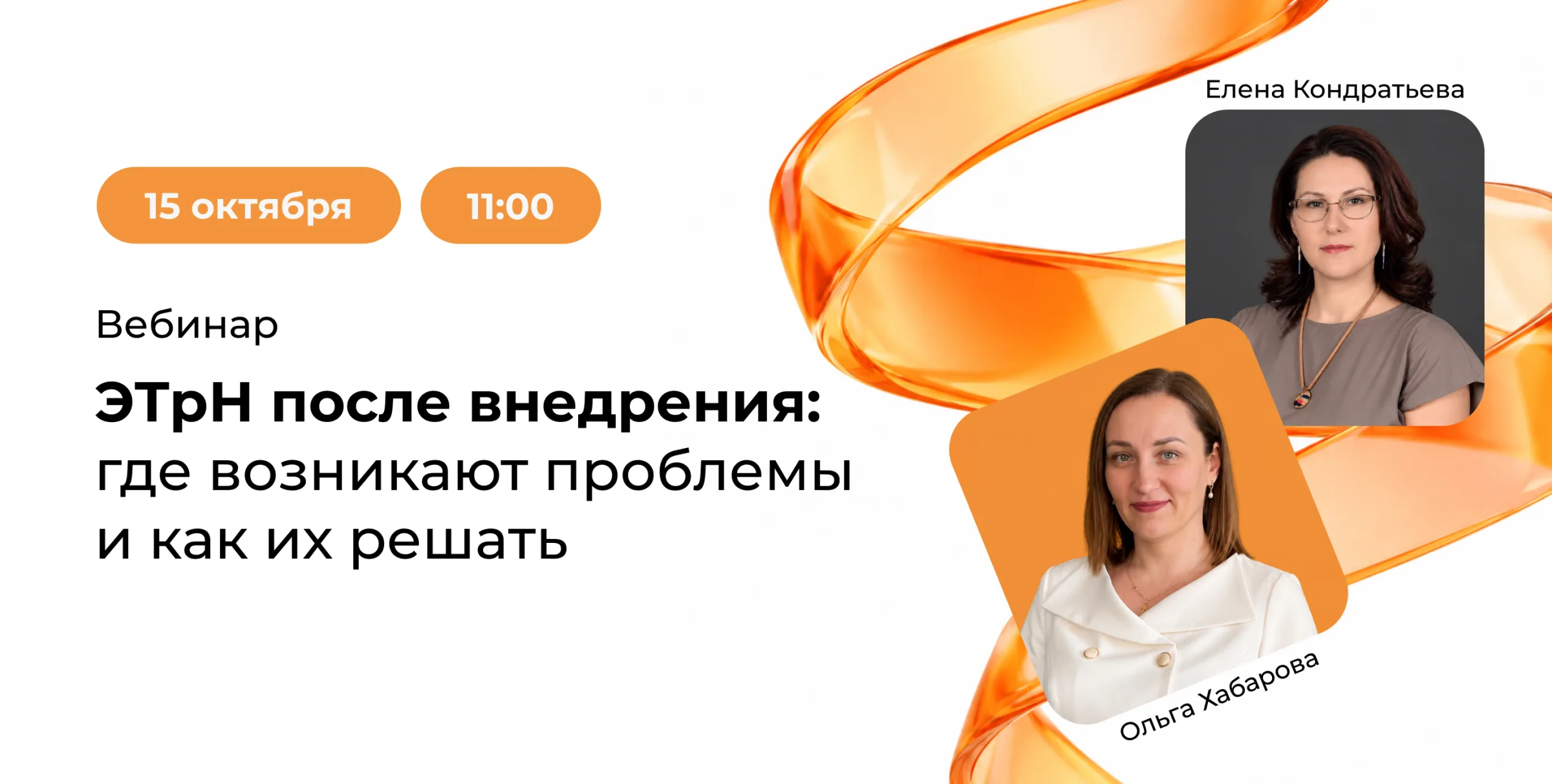 Вебинар 15 октября «ЭТрН после внедрения: где возникают проблемы и как их решать»