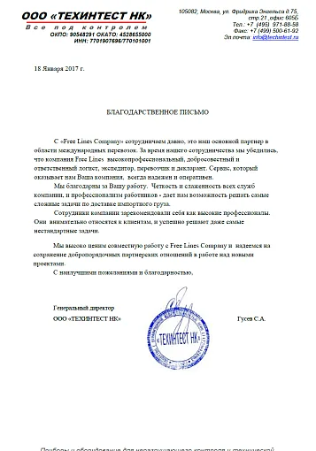 Благодарственное письмо — ТЕХИНТЕСТ НК