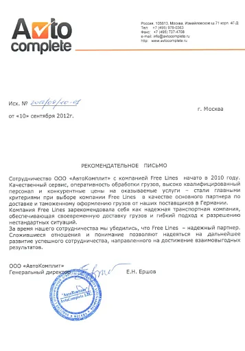 Благодарственное письмо — АвтоКомплит