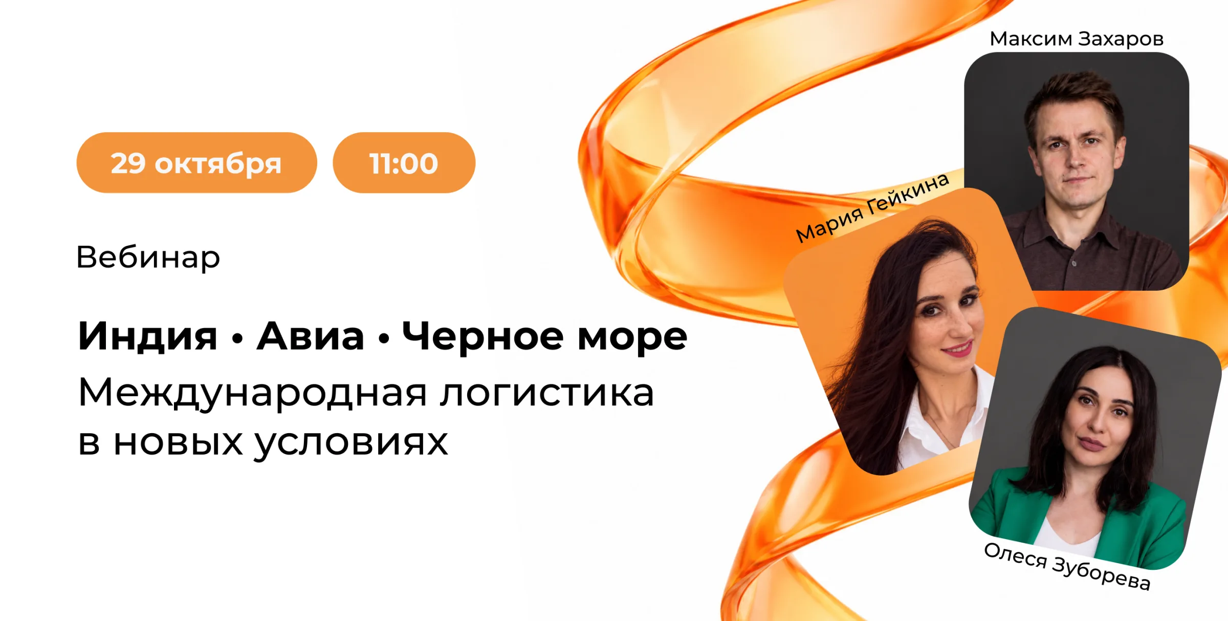 Вебинар «Индия, Авиа, Черное море: международная логистика в новых условиях»