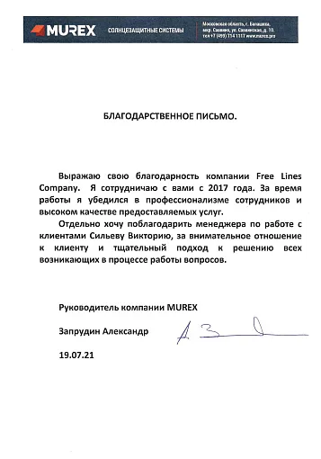 Благодарственное письмо — MUREX