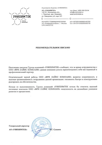 Благодарственное письмо — АО "УНИХИМТЕК"
