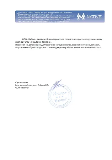 Благодарственное письмо — ООО «Нэйтив»