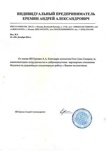 Благодарственное письмо — Еремин Андрей Александрович