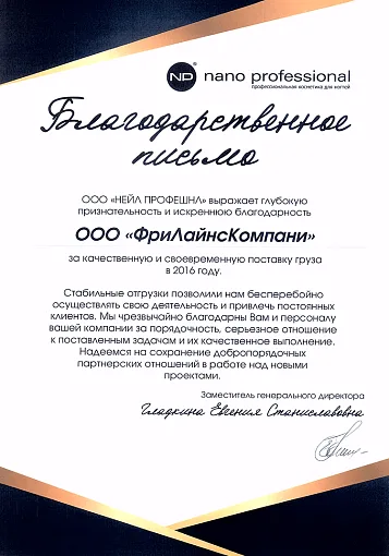 Благодарственное письмо — НЕЙЛ ПРОФЕШНЛ