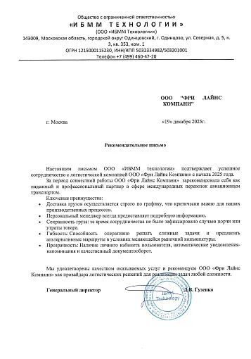 Благодарственное письмо — ООО "ИБММ Технологии"