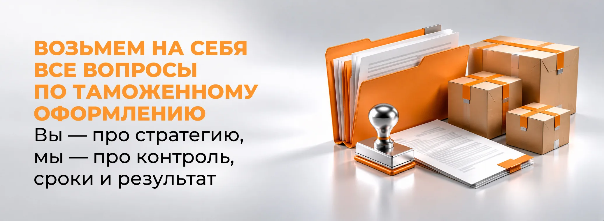 Таможенное оформление грузов: папка с документами, печать и коробки