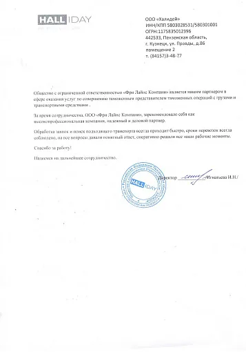 Благодарственное письмо — ООО «Халидей»