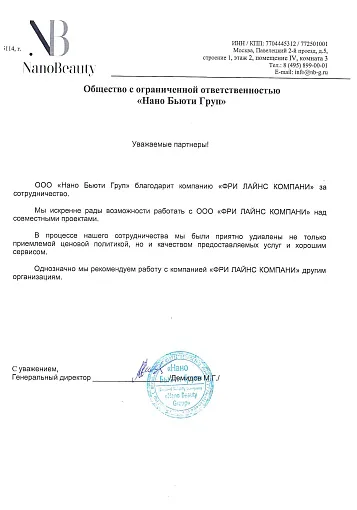 Благодарственное письмо — НАНО БЬЮТИ ГРУПП