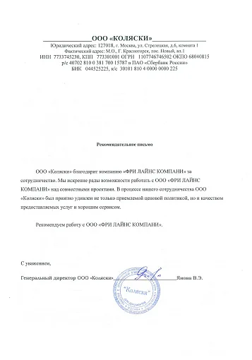 Благодарственное письмо — ООО "Коляски"