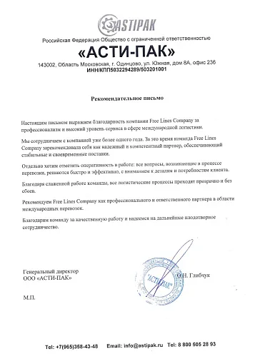 Благодарственное письмо — ООО «АСТИ-ПАК»
