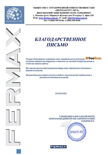 Благодарственное письмо — Fermax