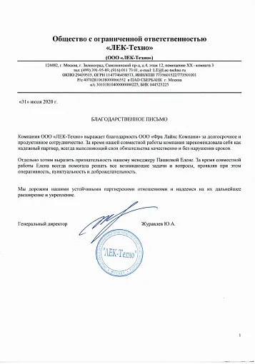 Благодарственное письмо — ООО «ЛЕК-Техно»