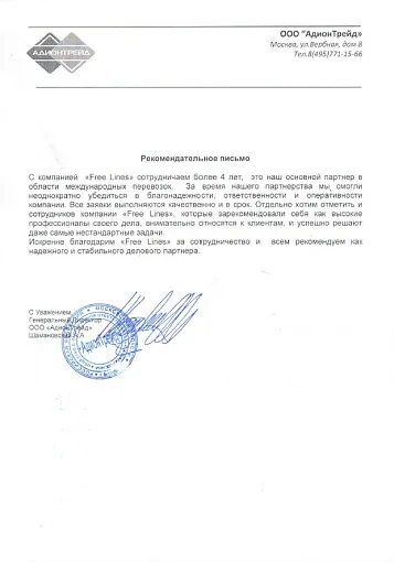 Благодарственное письмо — Адионтрейд