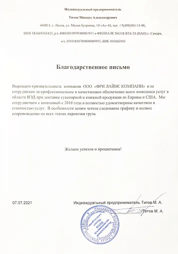 Благодарственное письмо — ИП Титов