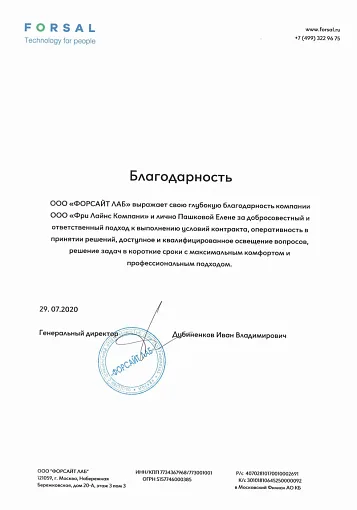 Благодарственное письмо — ООО "ФОРСАЙТ ЛАБ"