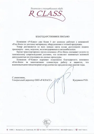 Благодарственное письмо — R Class