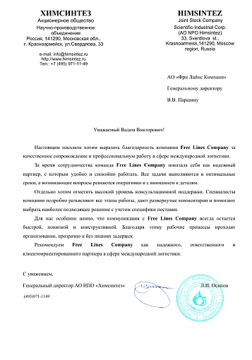 Благодарственное письмо — АО НПО "Химсинтез"