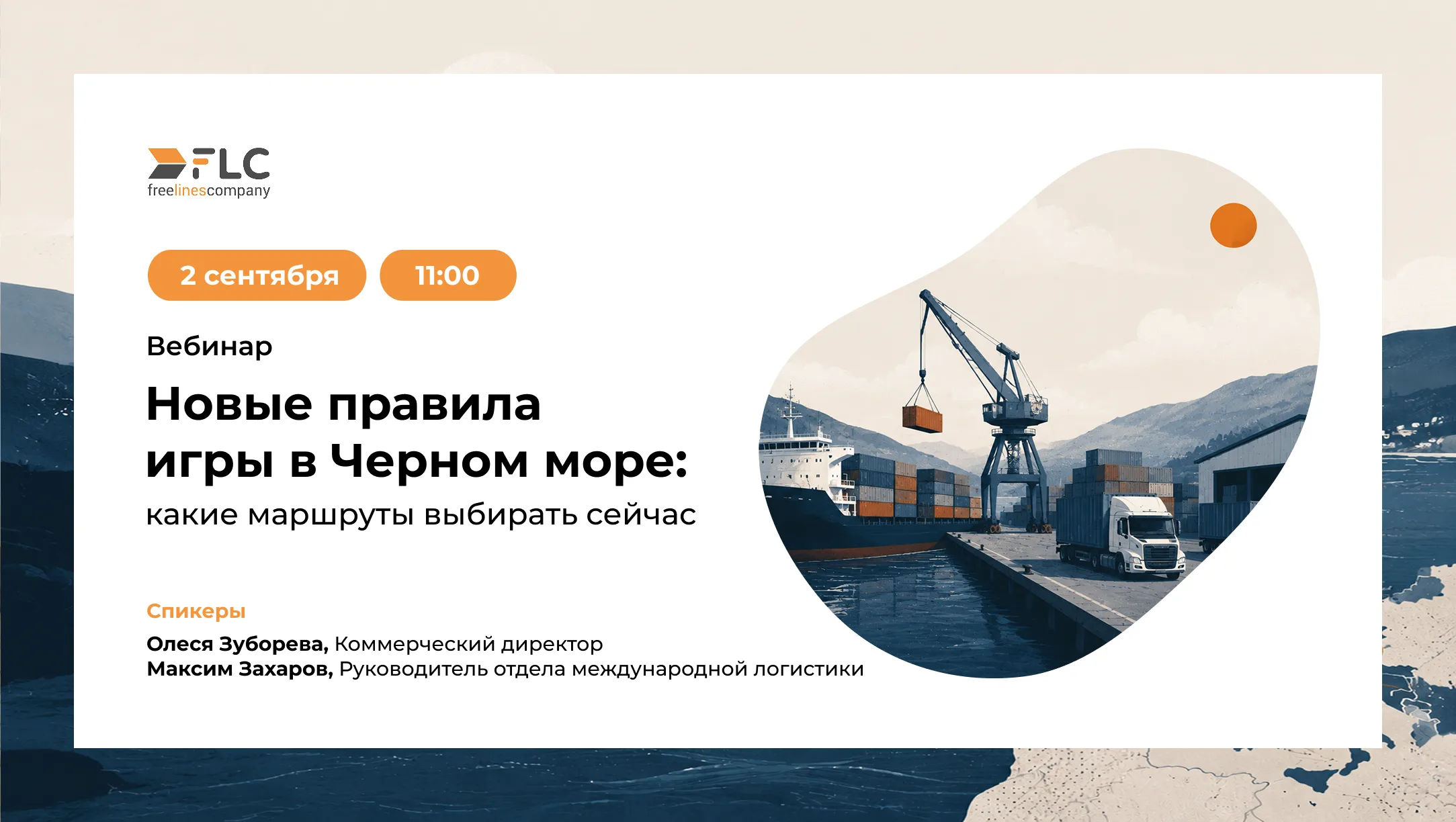 Вебинар 2 сентября «Новые правила игры в Черном море: какие маршруты выбирать сейчас»
