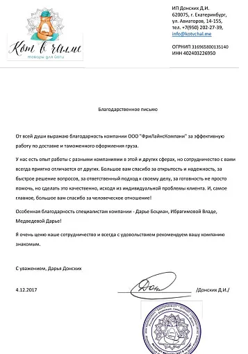 Благодарственное письмо — Кот в чалме