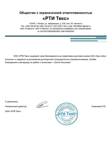 Благодарственное письмо — "РТИ Текс"