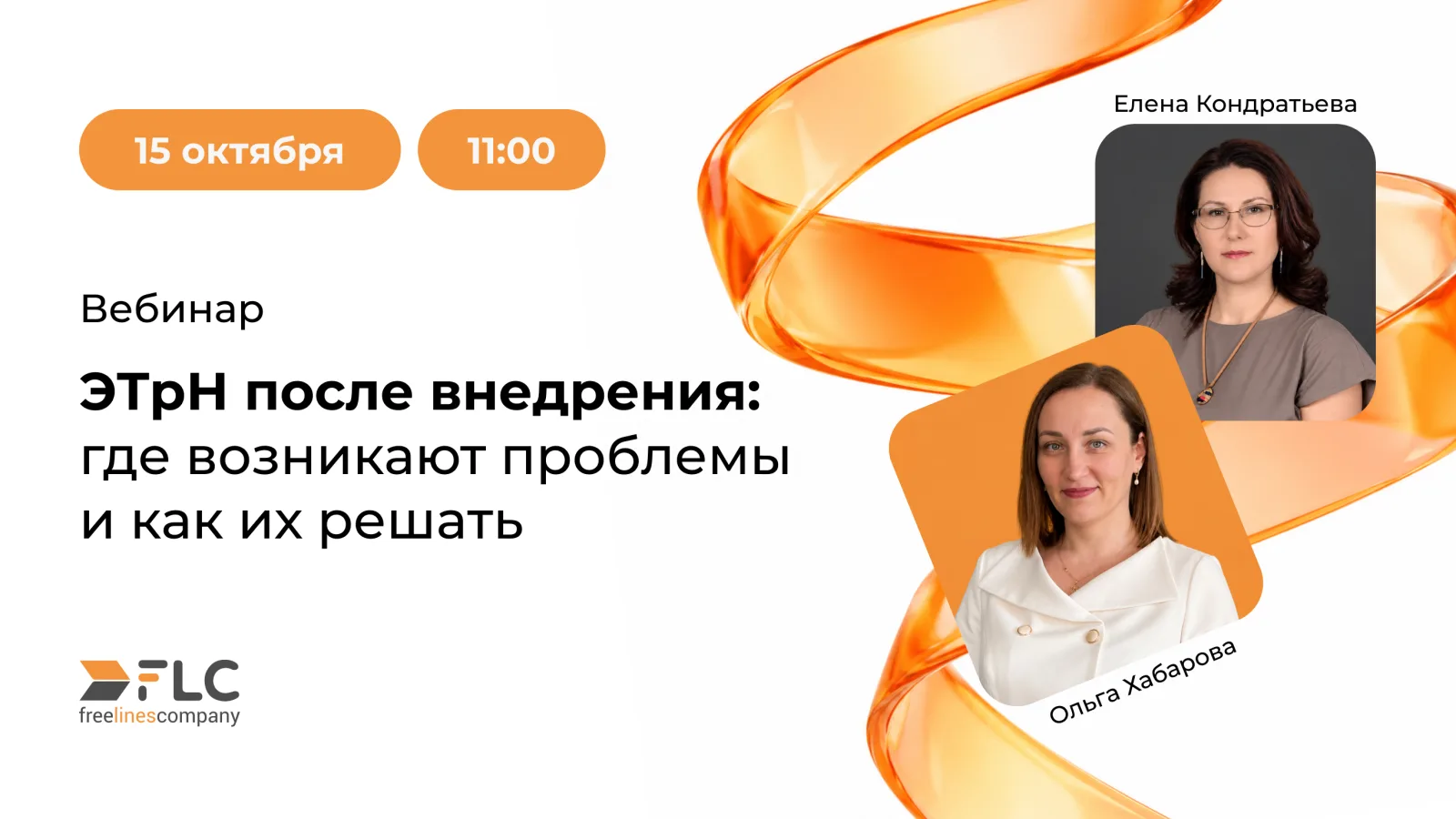 Вебинар 15 октября «ЭТрН после внедрения: где возникают проблемы и как их решать»