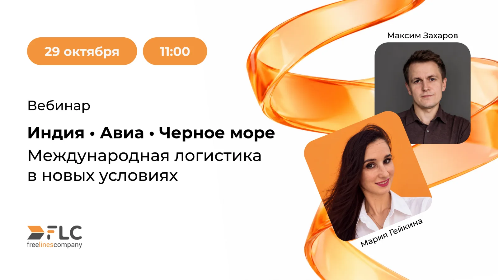 Вебинар «Индия, Авиа, Черное море: международная логистика в новых условиях»