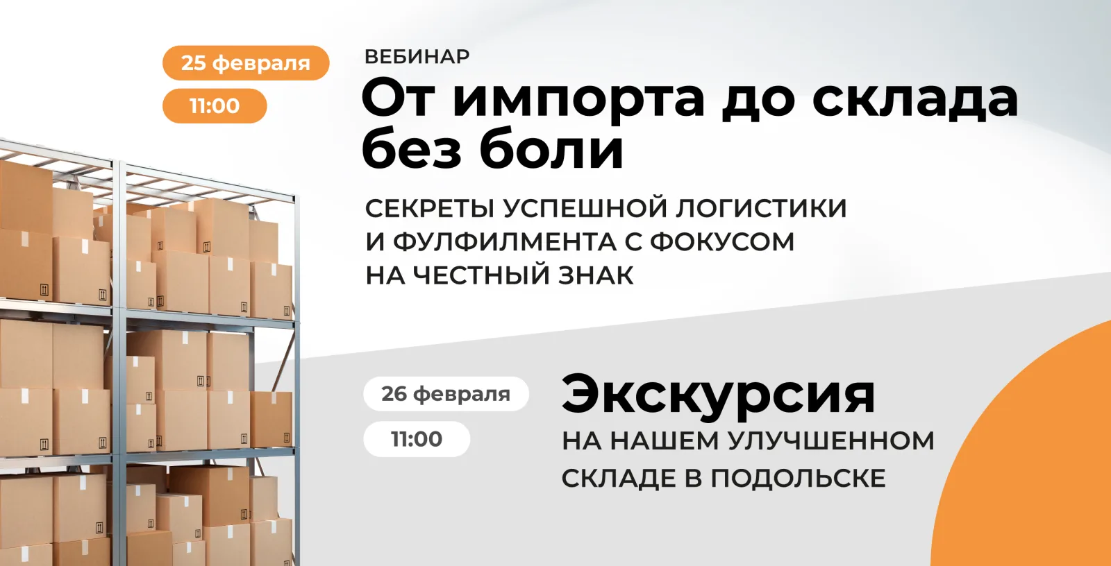 Секреты успешной логистики и фулфилмента с фокусом на «Честный знак»