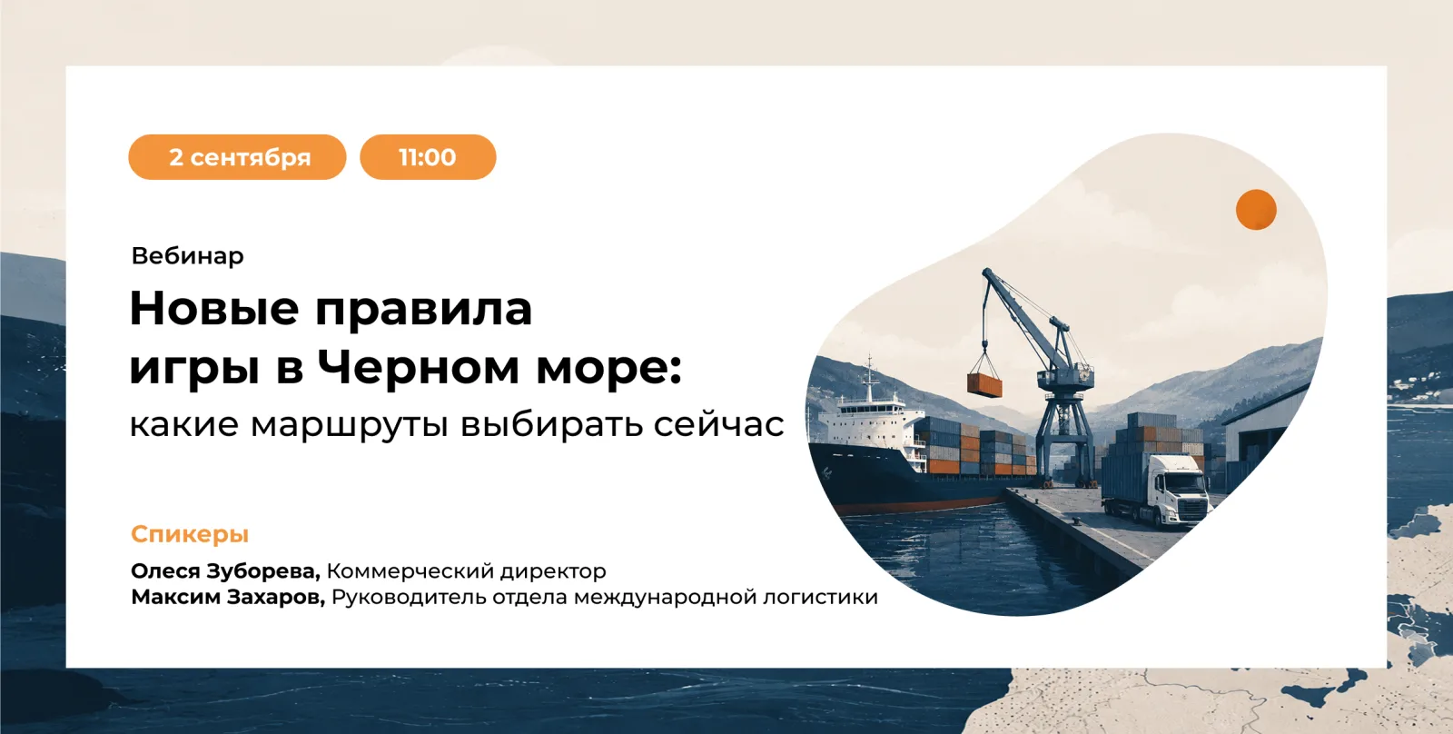 Вебинар 2 сентября «Новые правила игры в Черном море: какие маршруты выбирать сейчас»