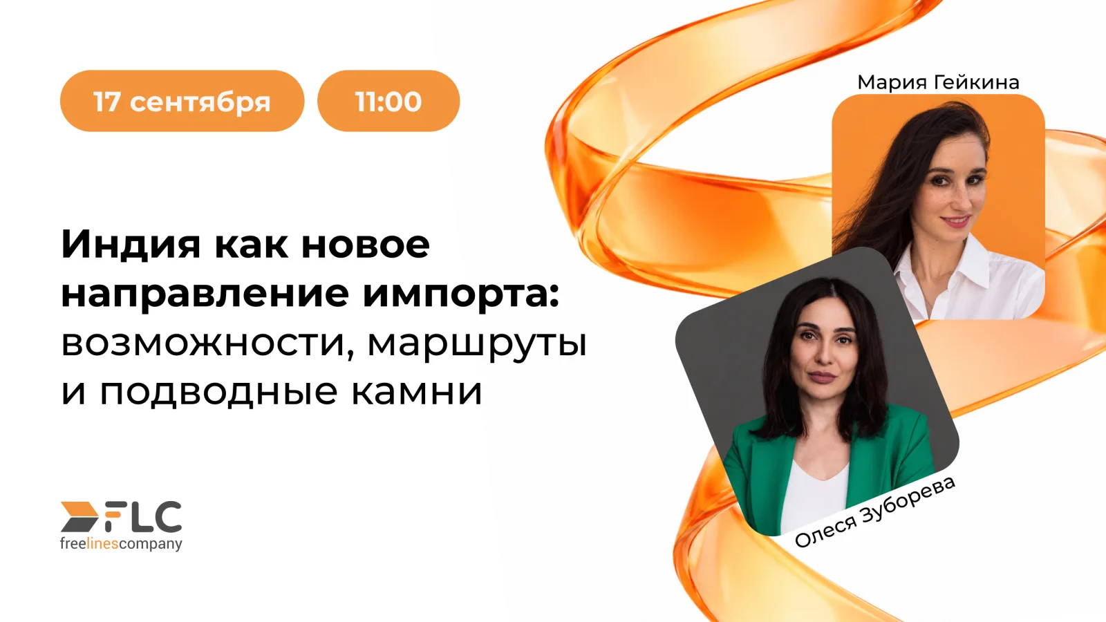 Вебинар 17 сентября «Индия как новое направление импорта: возможности, маршруты и подводные камни»