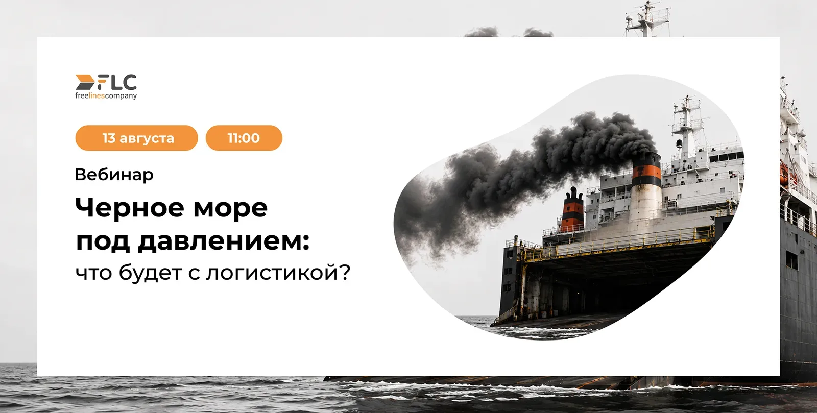 Черное море под давлением: что будет с логистикой?