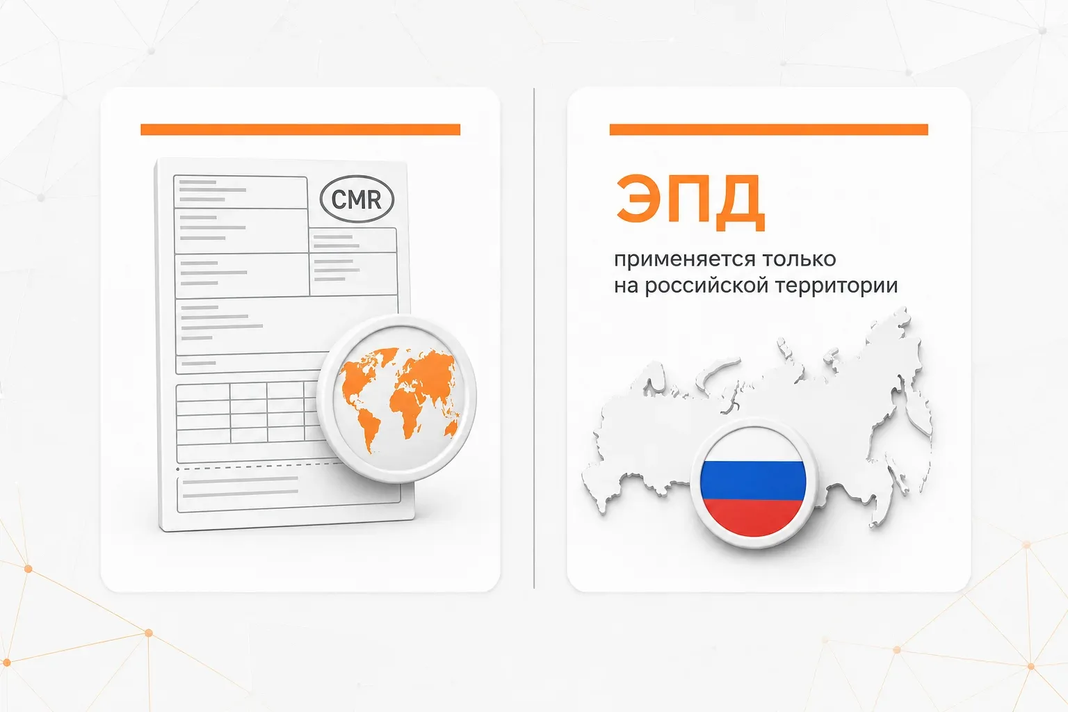 Две карточки сравнения: CMR не направляется в ГИС ЭПД, электронные перевозочные документы применяются только на российской