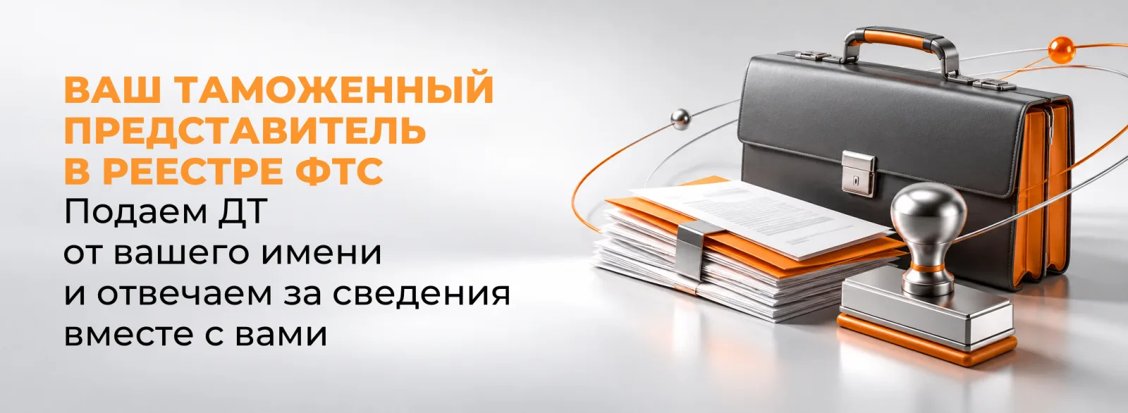 Таможенный брокер: портфель, документы и печать