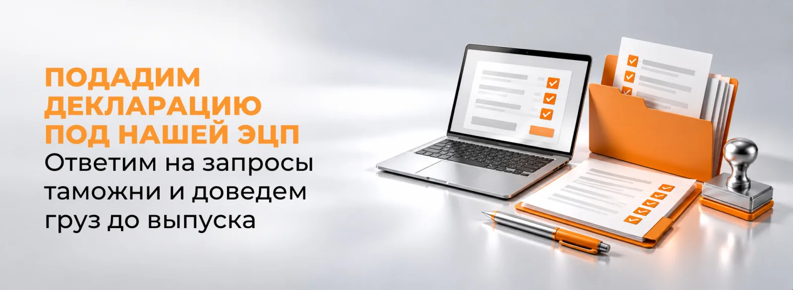 Подача декларации на товары: ноутбук с формой, документы и печать
